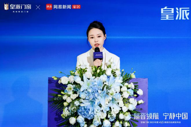 皇派门窗第十届416隔音日：携手网易发布权威白皮书共拓“宁静中国”新里程(图2)
