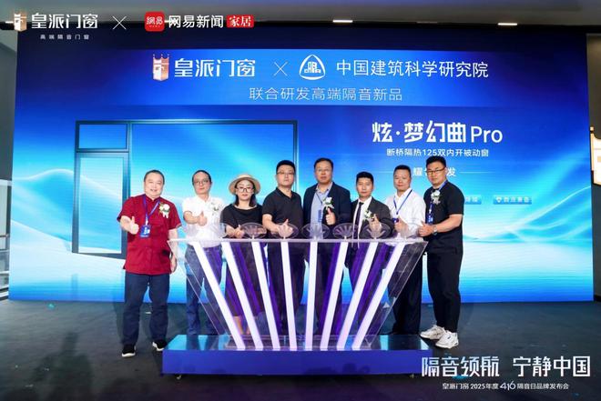 皇派门窗第十届416隔音日：携手网易发布权威白皮书共拓“宁静中国”新里程(图8)