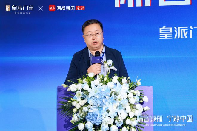 皇派门窗第十届416隔音日：携手网易发布权威白皮书共拓“宁静中国”新里程(图3)