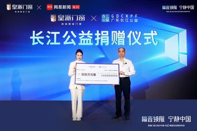 皇派门窗第十届416隔音日：携手网易发布权威白皮书共拓“宁静中国”新里程(图7)