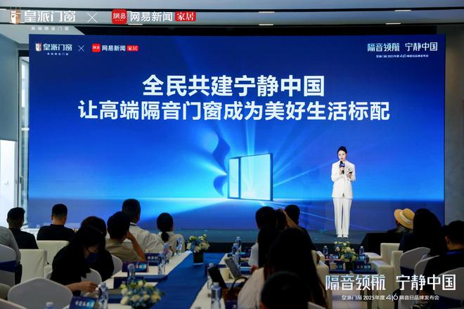 皇派门窗第十届416隔音日：携手网易发布权威白皮书共拓“宁静中国”新里程(图5)