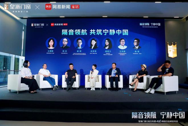 皇派门窗第十届416隔音日：携手网易发布权威白皮书共拓“宁静中国”新里程(图11)
