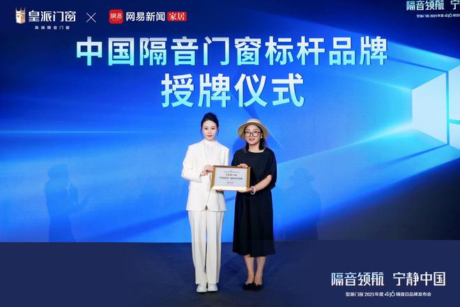 皇派门窗第十届416隔音日：携手网易发布权威白皮书共拓“宁静中国”新里程(图10)