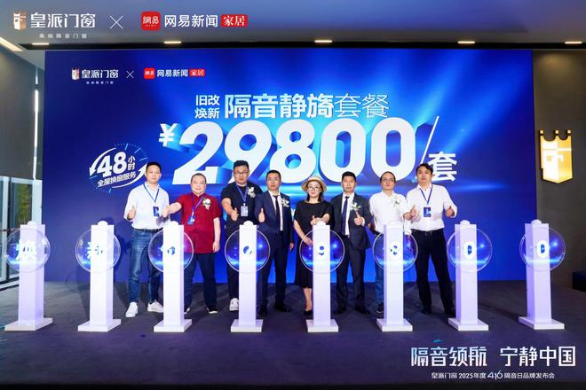 皇派门窗第十届416隔音日：携手网易发布权威白皮书共拓“宁静中国”新里程(图13)