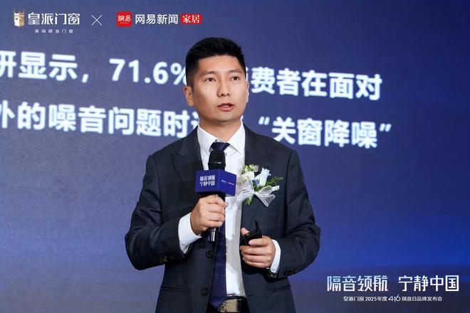 皇派门窗第十届416隔音日：携手网易发布权威白皮书共拓“宁静中国”新里程(图9)