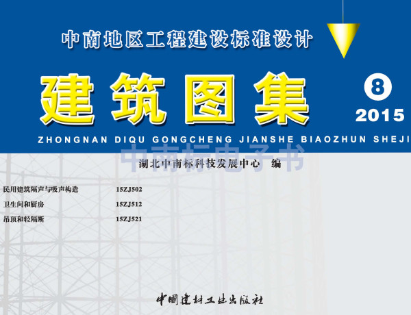 《民用建筑隔声与吸声构造》（图集编号：15ZJ502）【全文附高清PDF版】