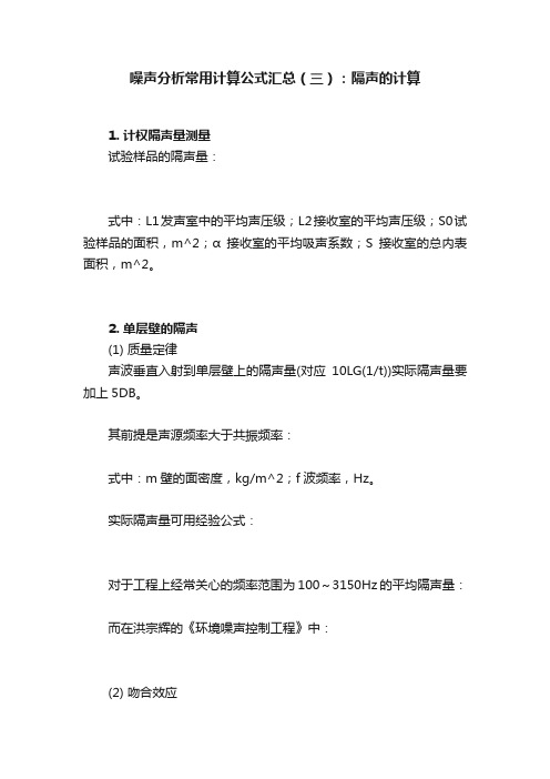 建筑构件隔声计算表格