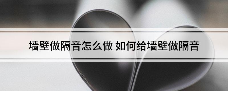 墙壁做隔音怎么做(图1)