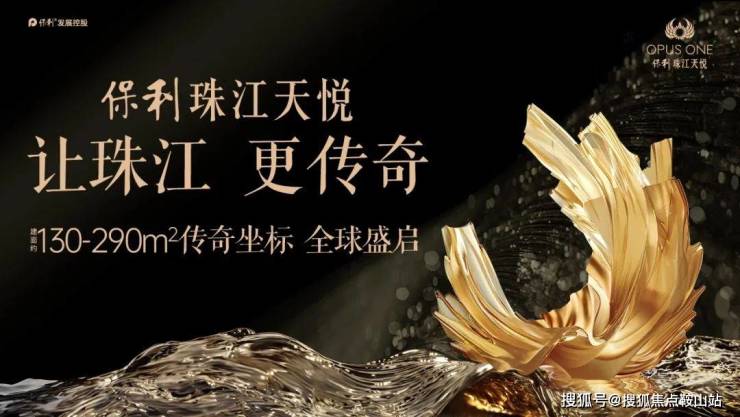 保利珠江天悦售楼处-保利珠江天悦欢迎您-首页网站(营销中心)售楼处楼盘详情最新测评价格户型@(图2)