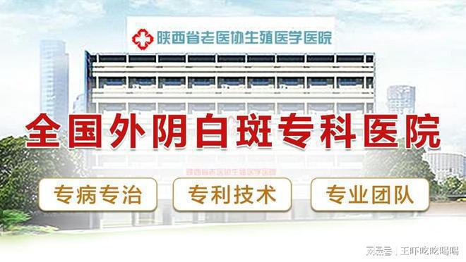 陕西西安老医协医院-外阴白斑治疗-资质正规技术高超(图1)
