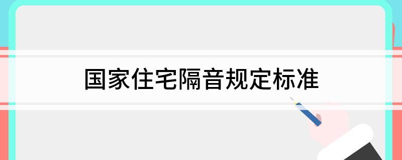 国家住宅隔音规定标准(图1)