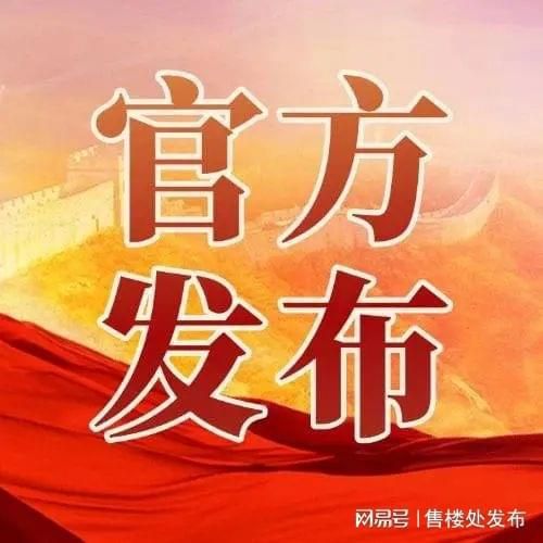 好房热搜越秀·天河·和樾府售楼处发布：打造未来品质生活(图1)