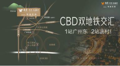 好房热搜越秀·天河·和樾府售楼处发布：打造未来品质生活(图3)