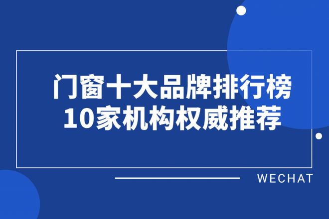 门窗十大品牌排行榜：10家机构权威推荐(图1)