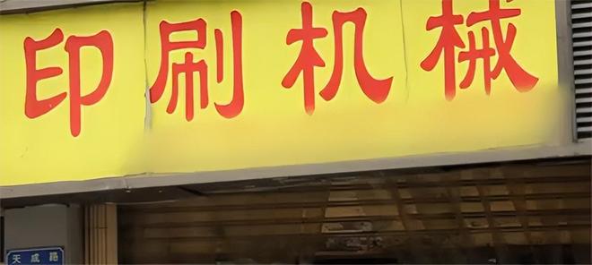地下印钞厂覆灭记：车间被隔音改造500名警察出动缴获4亿假币(图7)