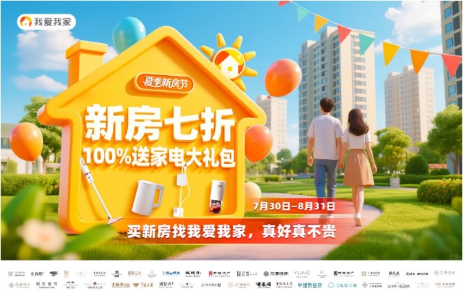 “好房子”时代：我爱我家夏季新房节以责任担当普惠助力“住更好”