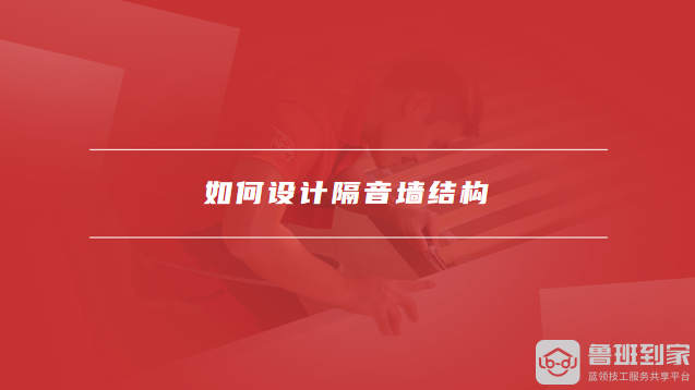 如何选择合适的隔音材料如何设计隔音墙结构(图2)