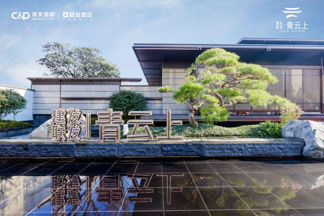 全城聚焦▷建发联发青云上售楼处发布：炙热理想人居(图6)