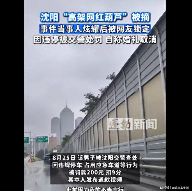 惨！沈阳“摘葫芦”男公开道歉原定婚礼取消因违停被扣分罚款