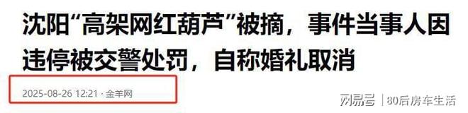 惨！沈阳“摘葫芦”男公开道歉原定婚礼取消因违停被扣分罚款(图12)