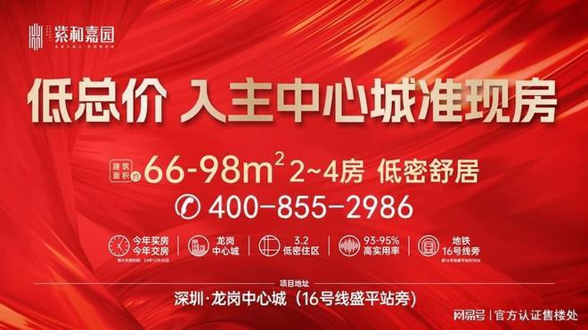 ®紫和嘉园龙岗紫和嘉园售楼处发布：楼盘优缺点全解析(图5)