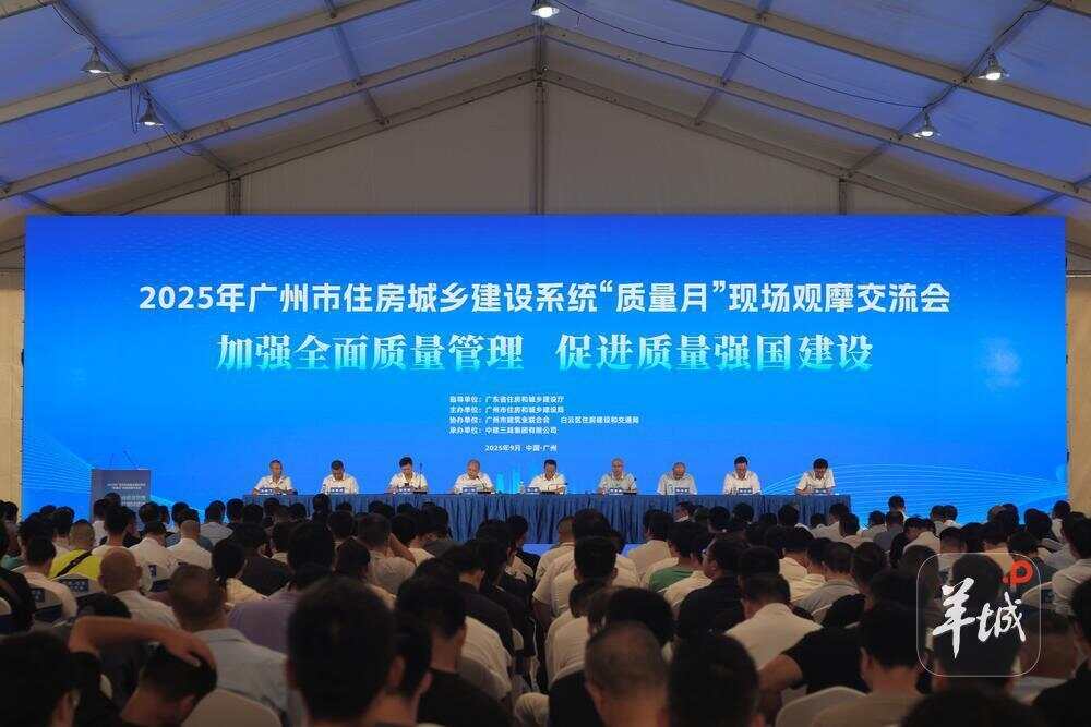 聚焦工程质量提升广州住建系统“质量月”观摩活动启动