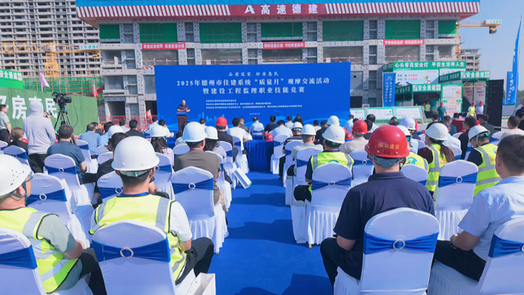 2025年德州市住建系统“质量月”观摩交流活动举办_大众网
