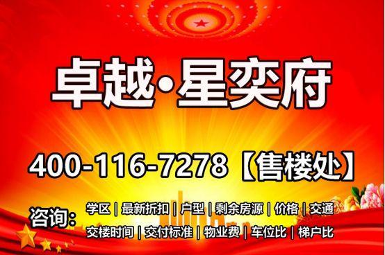 ：卓越星奕府售楼处电话：预约看房享开发商内部优惠！