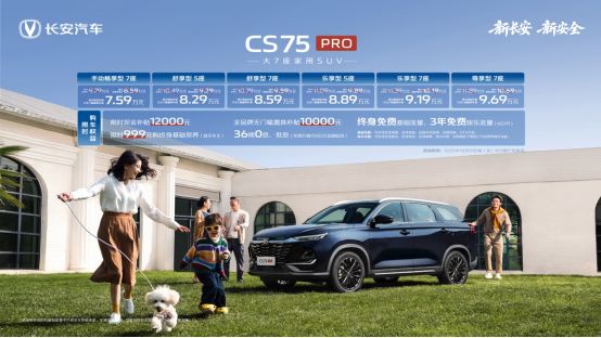 7座版长安CS75PRO正式上市限时759万起