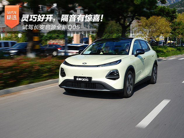 灵巧好开隔音有惊喜！试驾长安启源全新Q05