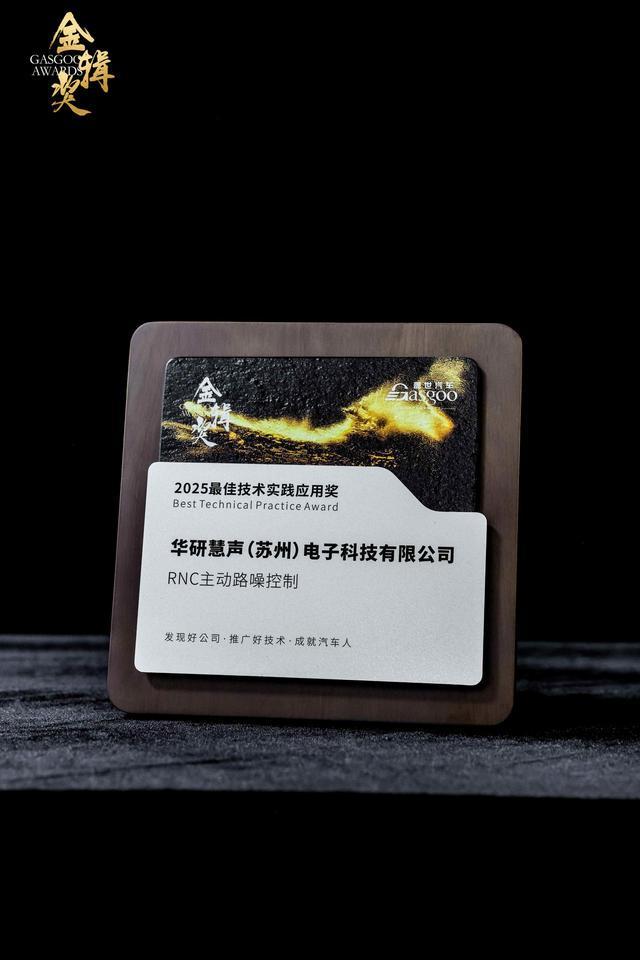 华研慧声荣获金辑奖最佳技术实践应用奖(图3)