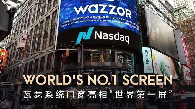 中国制造之光：瓦瑟系统门窗在纳斯达克巨幕上的精彩亮相