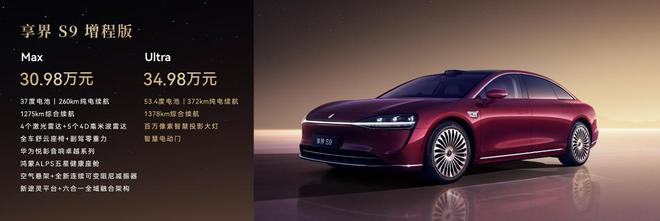 旗舰9系越境豪华！新款享界S9正式上市售3098万起(图9)