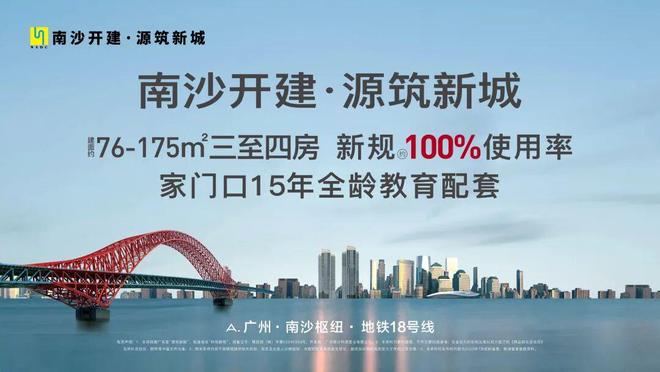 ⚡热搜好房｜南沙开建·源筑新城售楼处发布：以品质铸就传奇(图2)