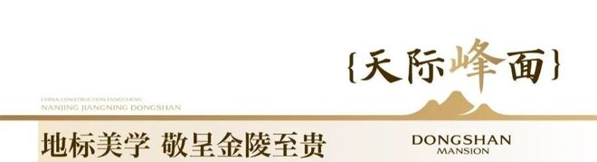 ꧂2025年网站㊣【南京东山樾府】售楼处发布@欢迎您的致电(图6)