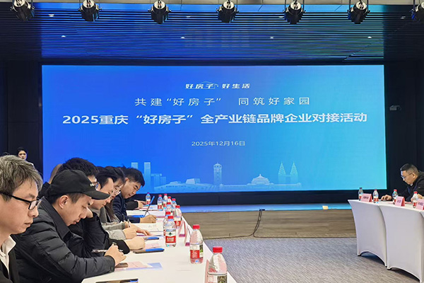 重庆举办“好房子”产业链品牌企业对接活动