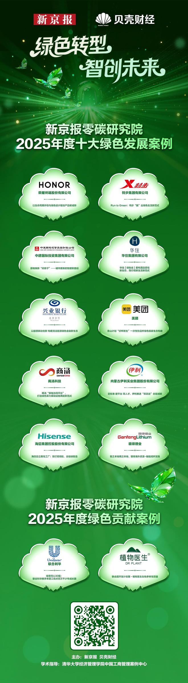 新京报零碳研究院2025年度十大绿色发展案例揭晓