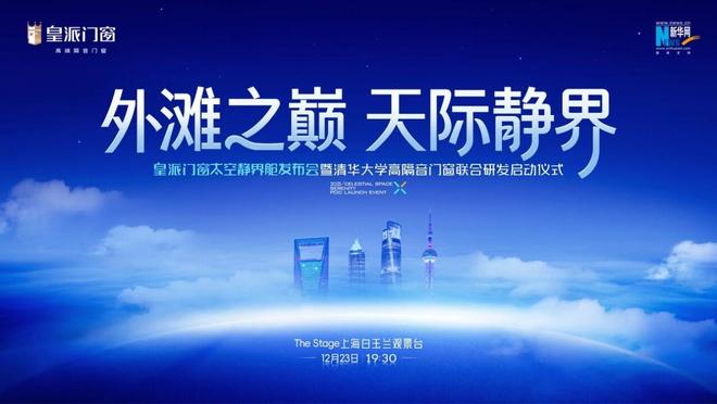 重磅预告！皇派门窗太空静界舱发布会暨清华大学高隔音门窗联合研发启动仪式启幕在即！