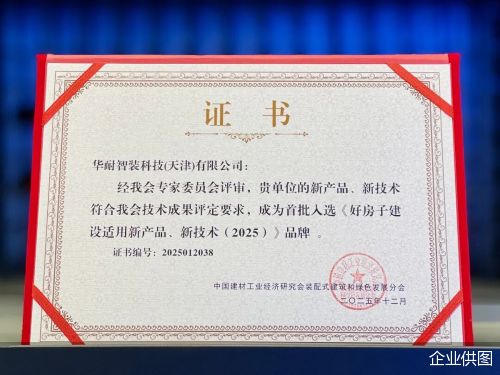 双荣誉闪耀装配式内装赛道！华耐智装硬核技术赋能“好房子”建设标杆项目问鼎詹天佑优秀住宅小区金奖