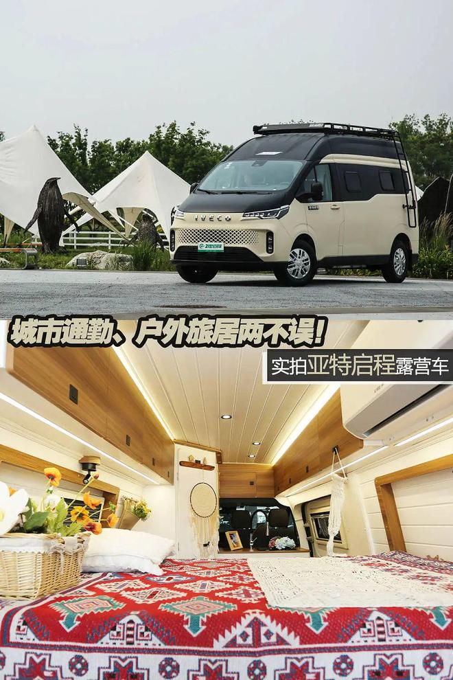 即刻启程！通勤、旅居Vanlife风！实拍亚特启程露营车