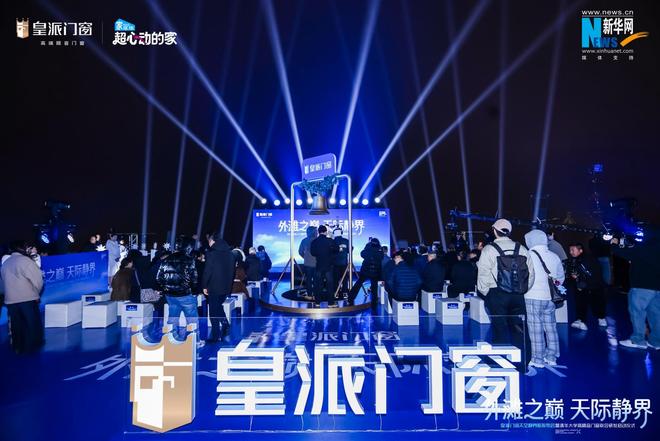 登临320米外滩之巅皇派门窗太空静界舱耀世首发强势联合清华大学共研高隔音门窗新标杆(图2)