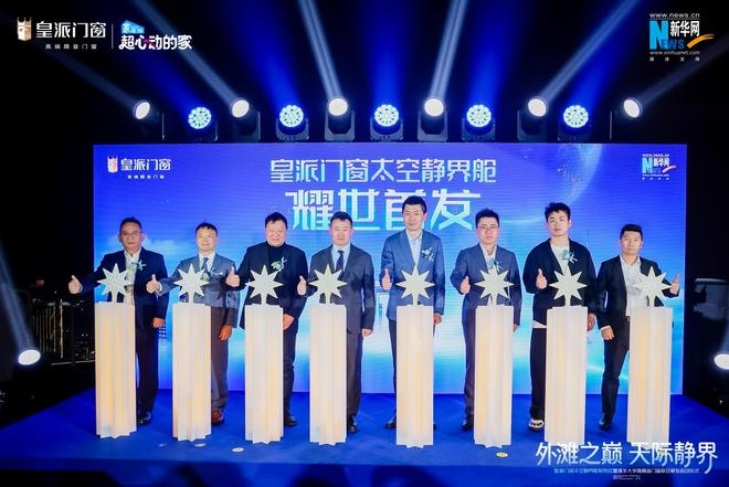 登临320米外滩之巅皇派门窗太空静界舱耀世首发强势联合清华大学共研高隔音门窗新标杆(图7)