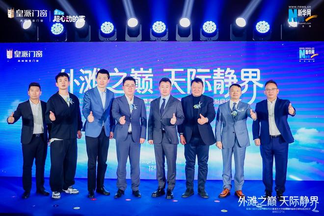 登临320米外滩之巅皇派门窗太空静界舱耀世首发强势联合清华大学共研高隔音门窗新标杆