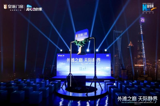 登临320米外滩之巅皇派门窗太空静界舱耀世首发强势联合清华大学共研高隔音门窗新标杆(图16)