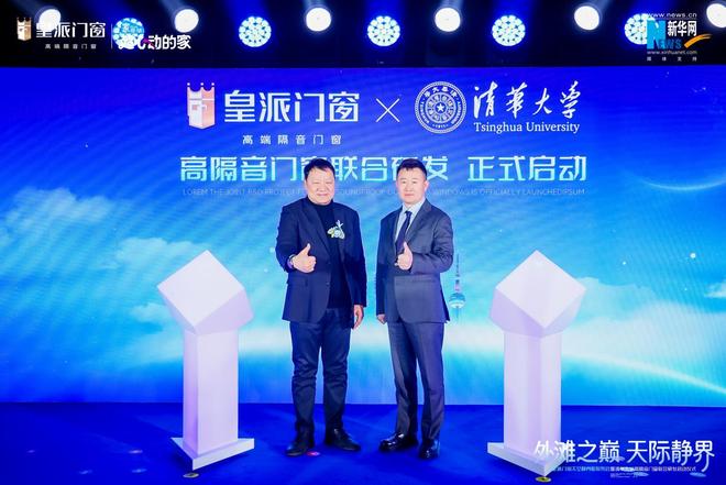 登临320米外滩之巅皇派门窗太空静界舱耀世首发强势联合清华大学共研高隔音门窗新标杆(图10)