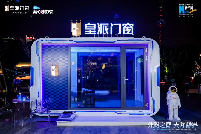 登临320米外滩之巅皇派门窗太空静界舱耀世首发强势联合清华大学共研高隔音门窗新标杆(图14)