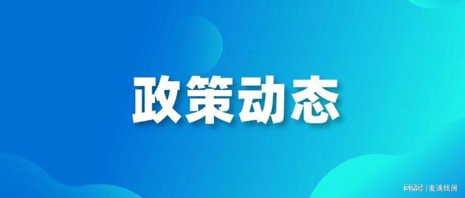 “好房子”建设再升级！浙江加力推进“好房子”项目扩面提质