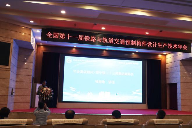 全国第十一届铁路与轨道交通预制构件设计生产施工技术年会
