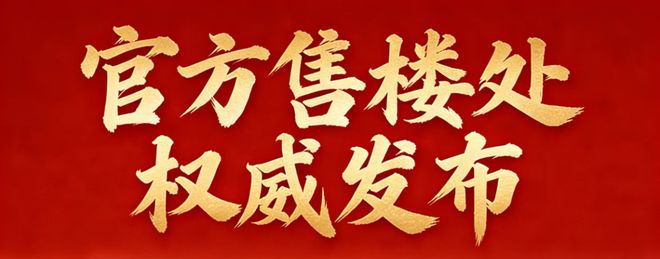 发布-绿城馥香园营销中心最新发布：以品质铸就传奇!(图3)