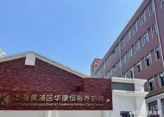 黄浦养护院收费5700元：华康恒裕4月价格帕金森瘫痪入住地址(图1)
